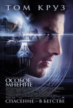 Смотреть Особое мнение
