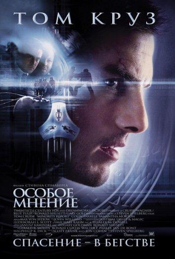 Смотреть Особое мнение