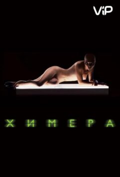 Смотреть Химера