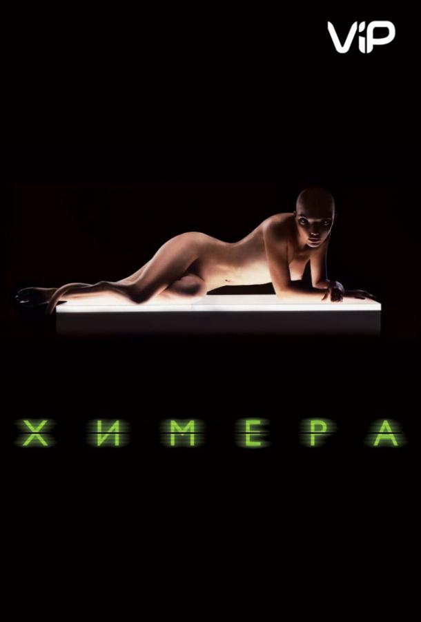 Смотреть Химера