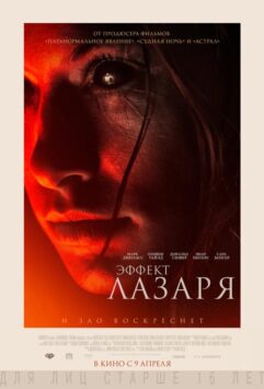 Смотреть Эффект Лазаря