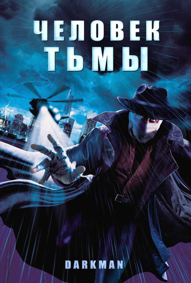 Смотреть Человек тьмы